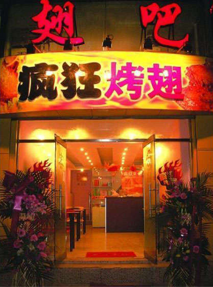 崖城镇烤翅