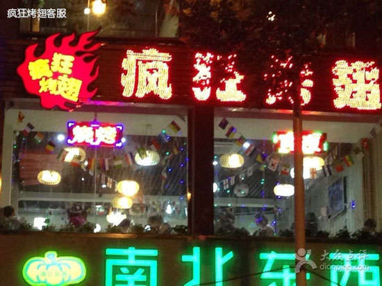 崖城镇变态烤翅