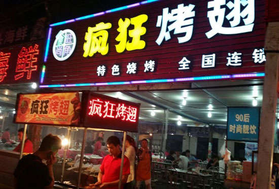 崖城镇bt烤翅店